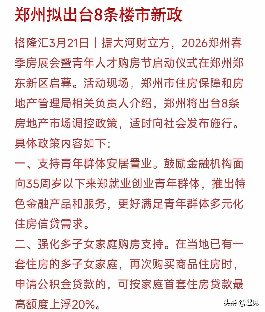 郑州楼市新政，助力楼市止跌回稳、回暖！
郑州此次的8条楼市新政，从信贷支持，多子