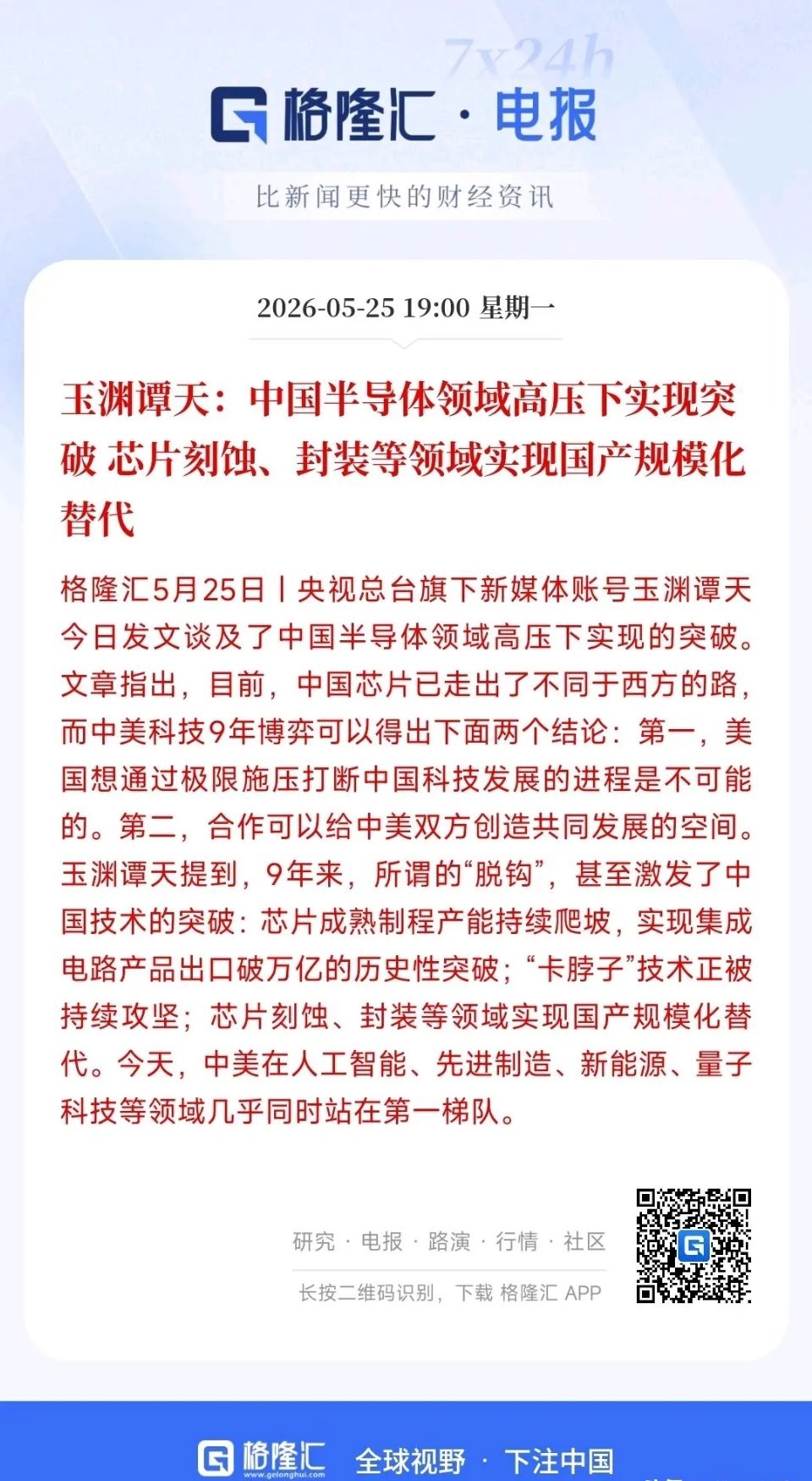 半导体强势突围，外部打压彻底落空官媒点评，九年以来，美方持续打压、限制我国半导体