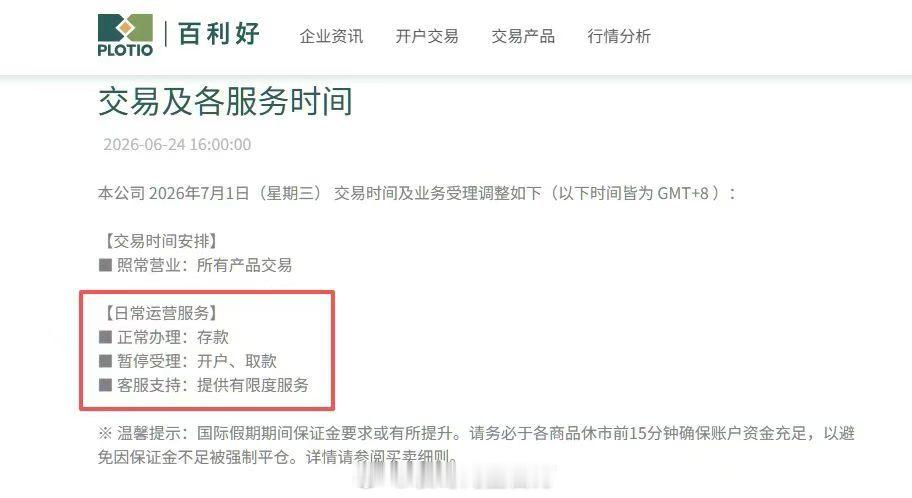 2026年7月1日为香港回归纪念日假期，百利好平台当天暂停开户和取款，所以产品正