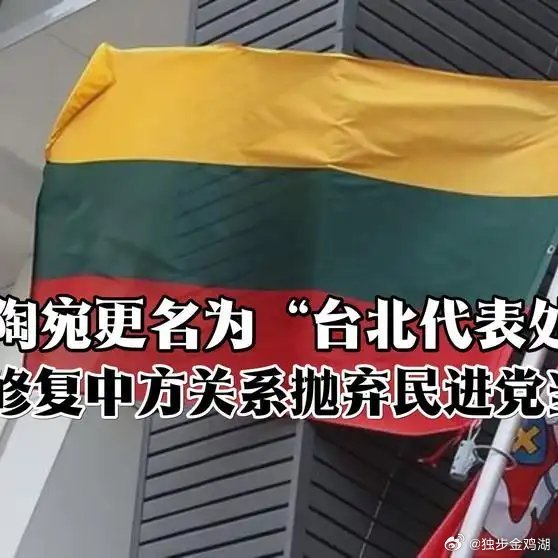 《立陶宛更名为“台北代表处”，为修复中方关系抛弃民进党当局》立陶宛更名为“台北代