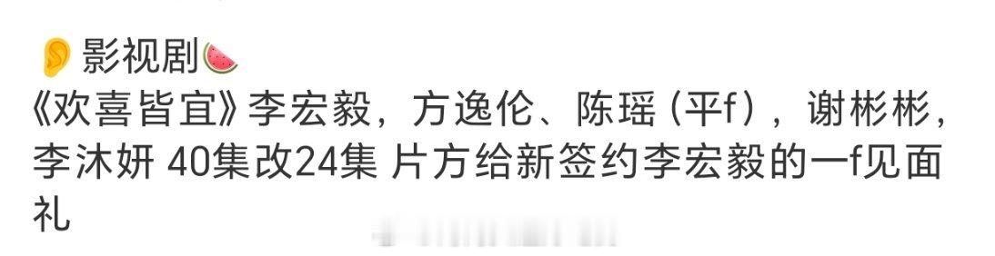 李宏毅新剧《欢喜皆宜》（原诸事皆宜）片方专门为宏e打造的新剧，看了下班底很不错虽
