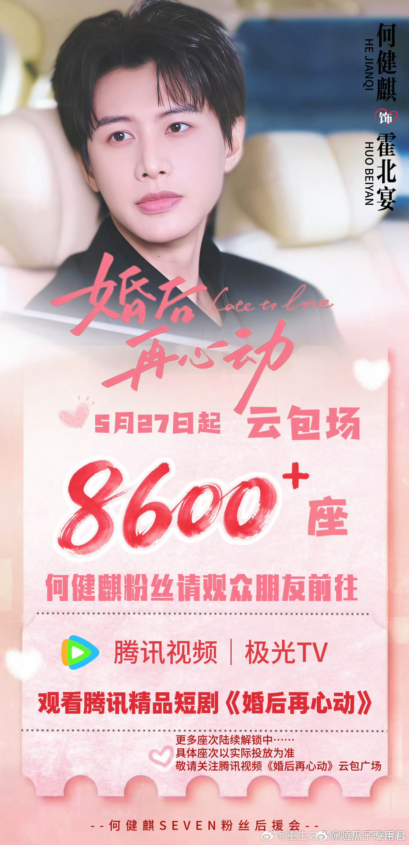 何健麒粉丝后援会为支持其何健麒新剧《婚后再心动》上线（5月27日腾讯视频播出），