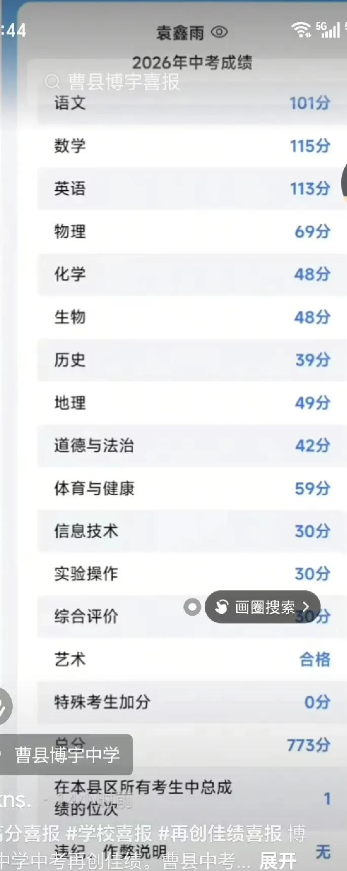 2026年曹县中考“状元”袁鑫雨

曹县博宇中学袁鑫雨中考773分 相信坚持的力