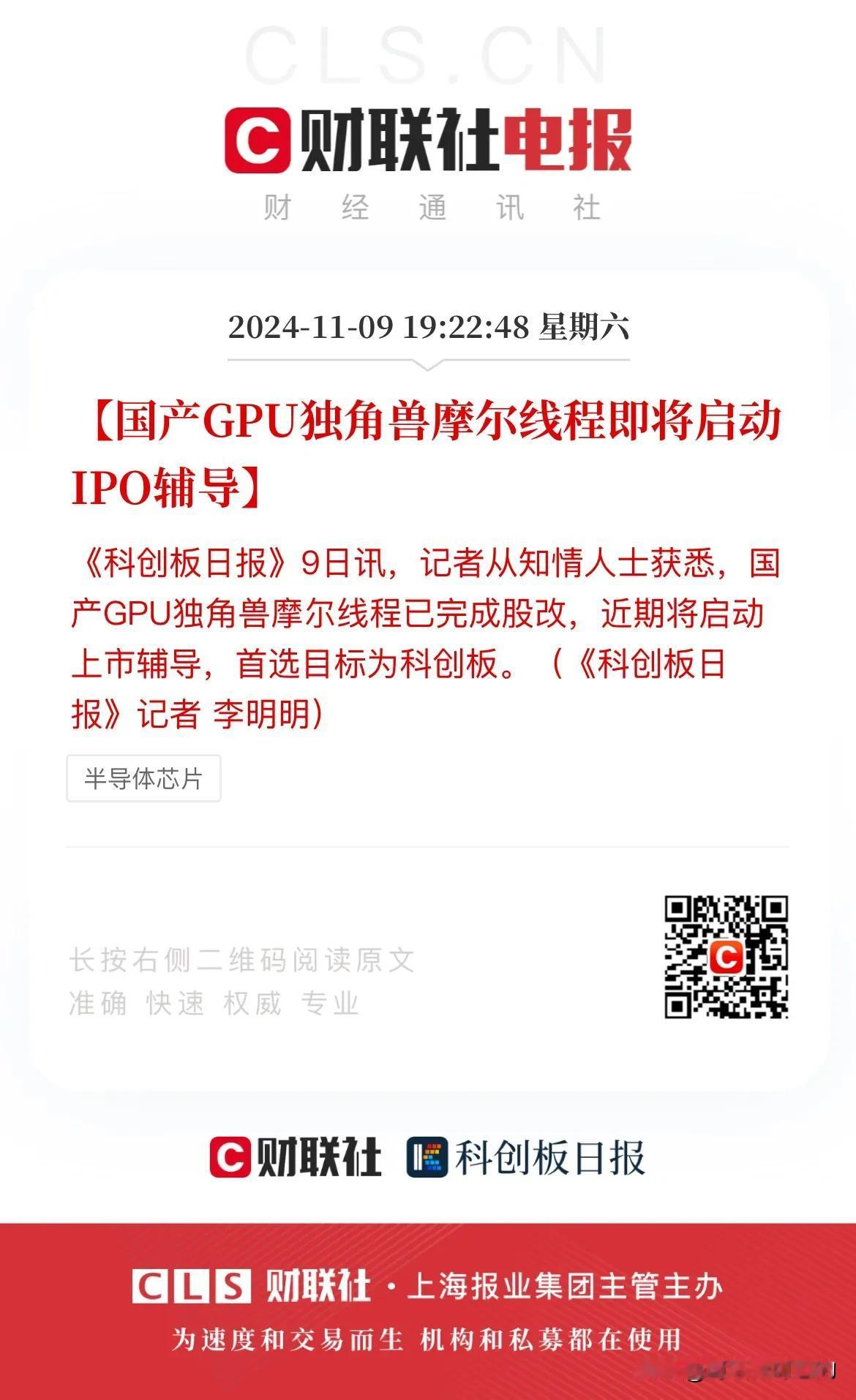 中国版英伟达准备要上市了！摩尔线程将启动IPO辅导，首选的目标则是科创板！
据有