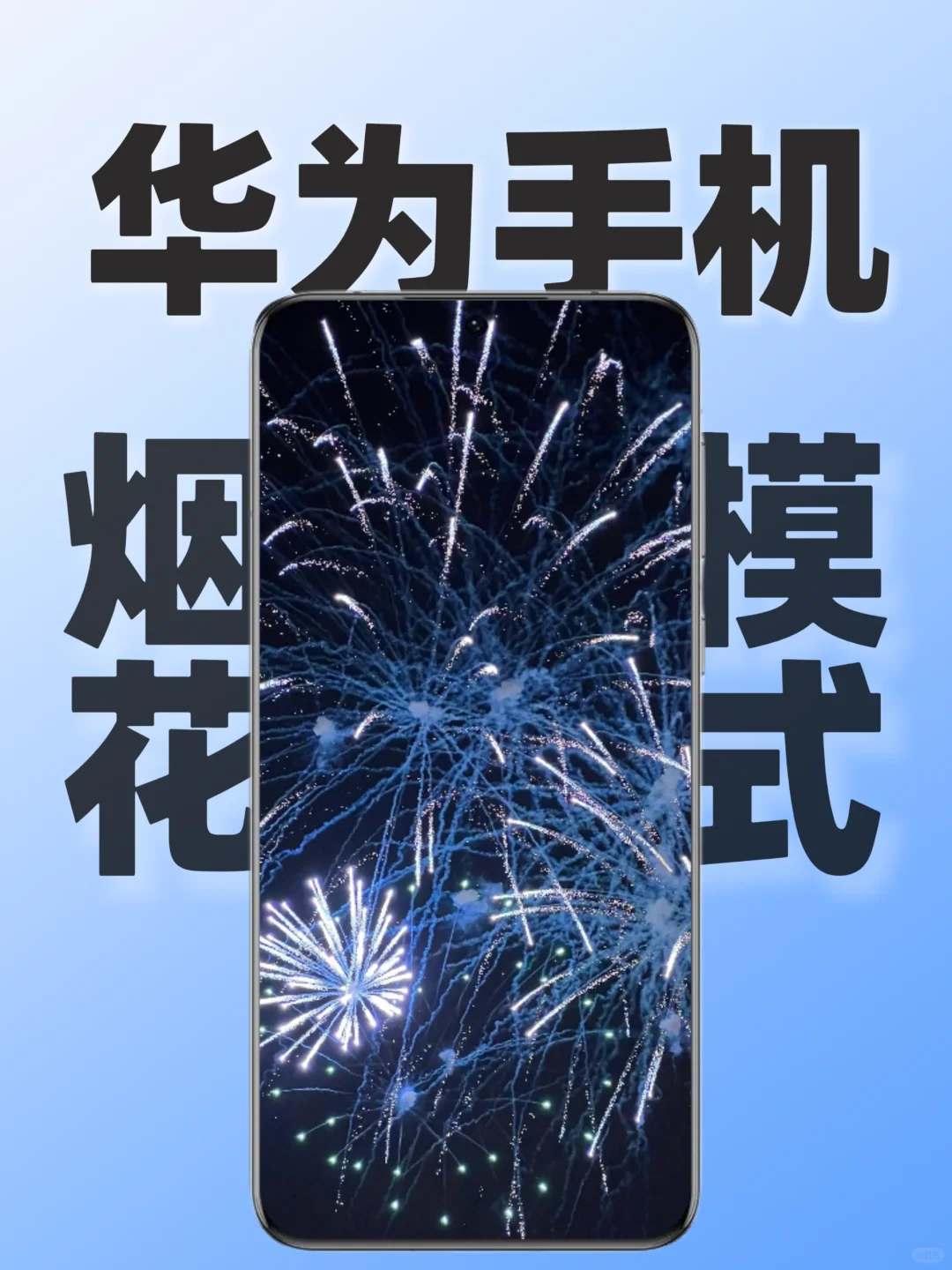 华为手机烟花模式‼️快学起来春节拍大片啦🎇