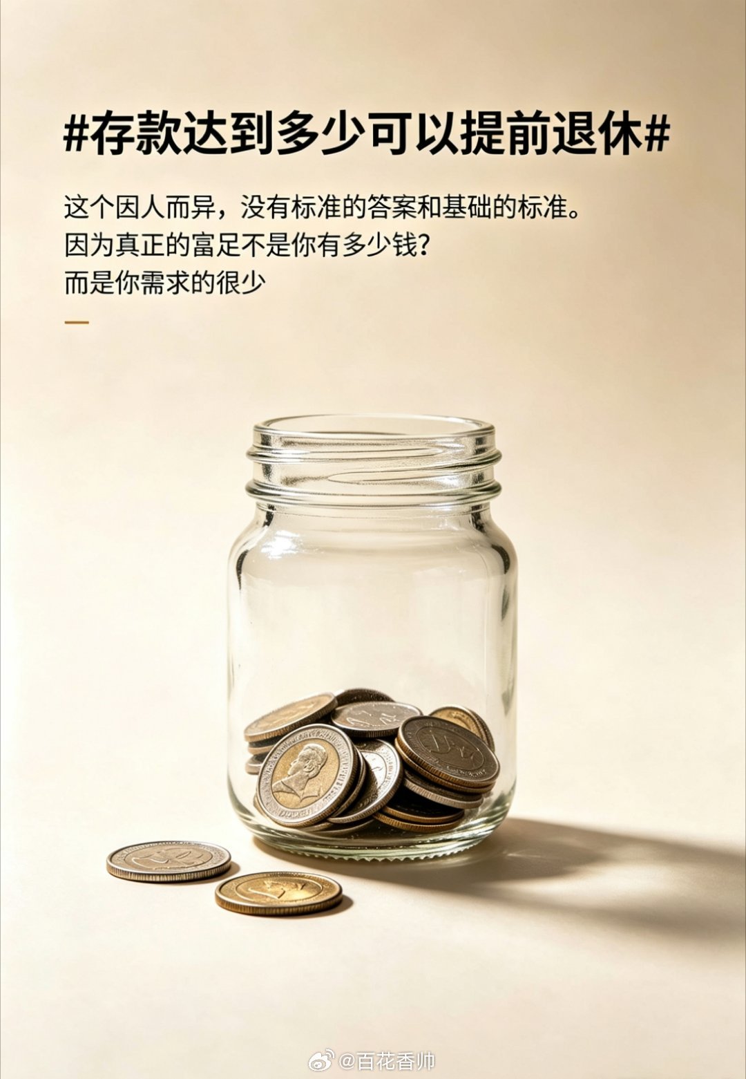 存款达到多少可以提前退休这个因人而异，没有标准的答案和基础的标准。因为真正的富足