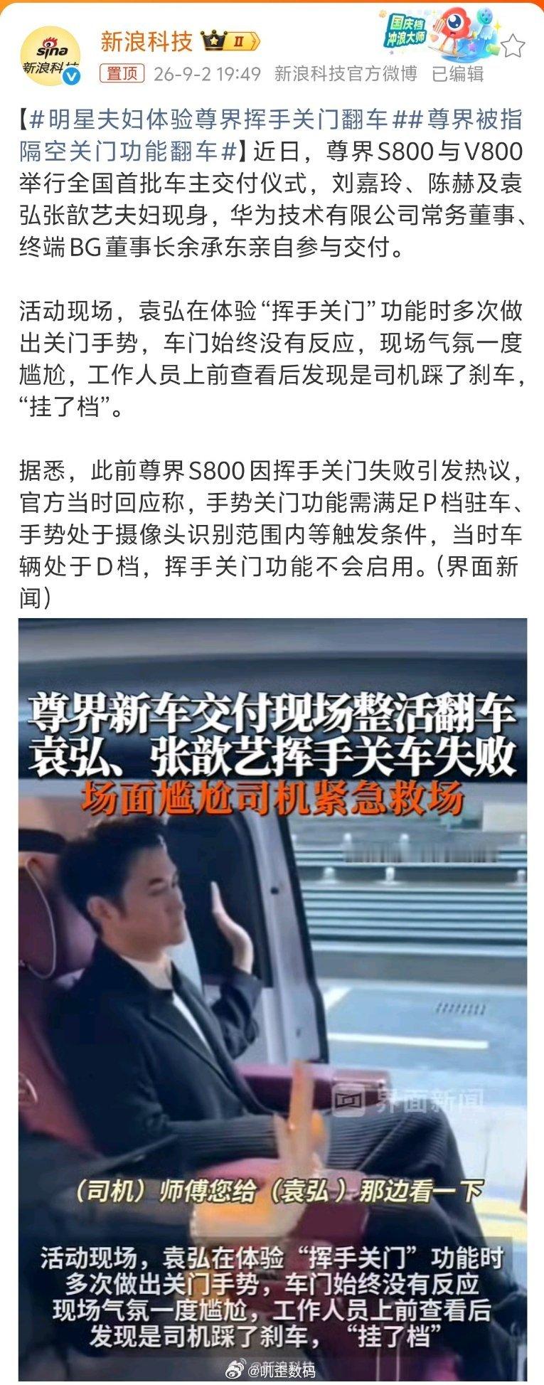 明星夫妇体验尊界挥手关门翻车新浪科技报道，说袁弘去体验尊界挥手关门翻车，官方表示