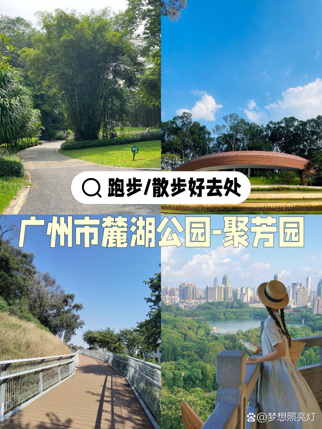 春日漫游指南｜麓湖聚芳园轻量运动路线

🌿在绿意盎然的春日，发现了一处藏在城市