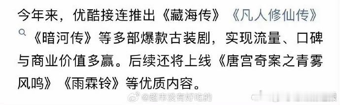 优酷认证的今年三部古装爆款剧藏海传凡人修仙传暗河传三部爆款剧 优酷古装剧矩阵强势