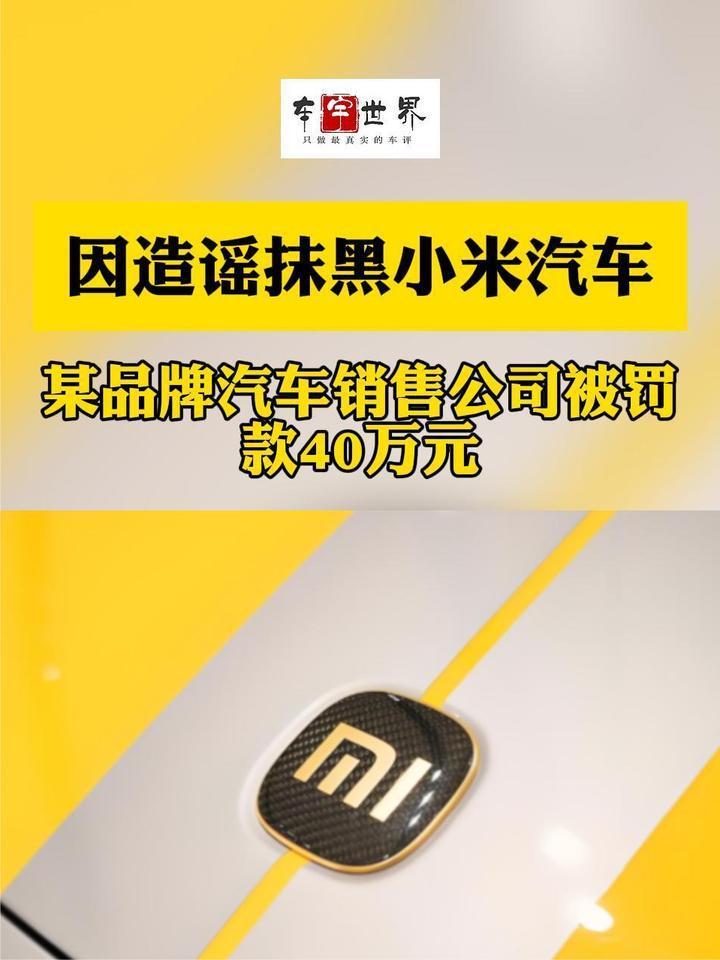 小米公司：某品牌汽车销售公司因造谣小米汽车被行政处罚40万元

小米公司发言人公