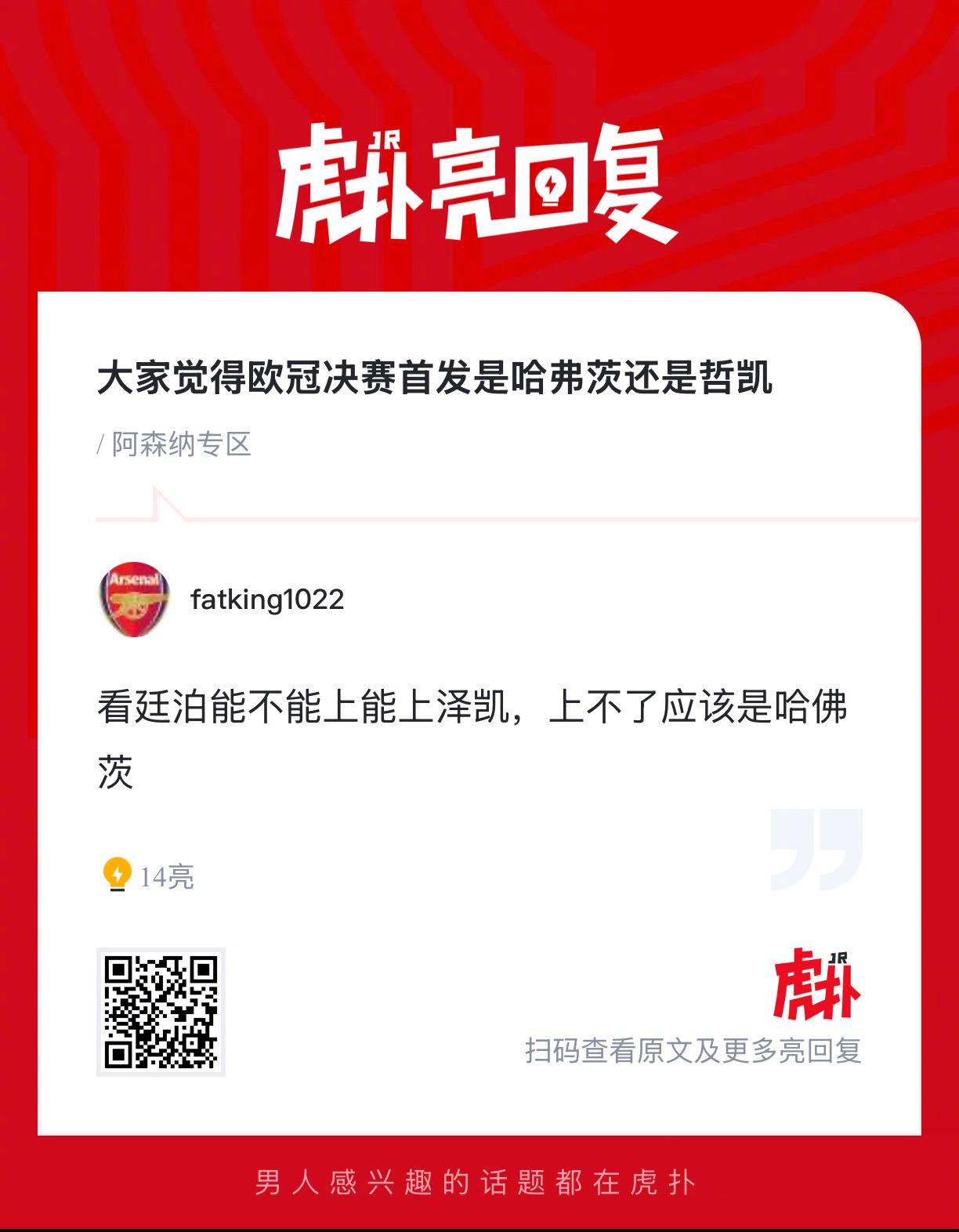 阿森纳球迷来说说，大家觉得欧冠决赛首发是哈弗茨还是哲凯赖什？ 
