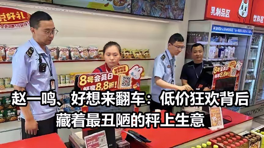 赵一鸣、好想来翻车：低价狂欢背后，藏着最丑陋的秤上生意