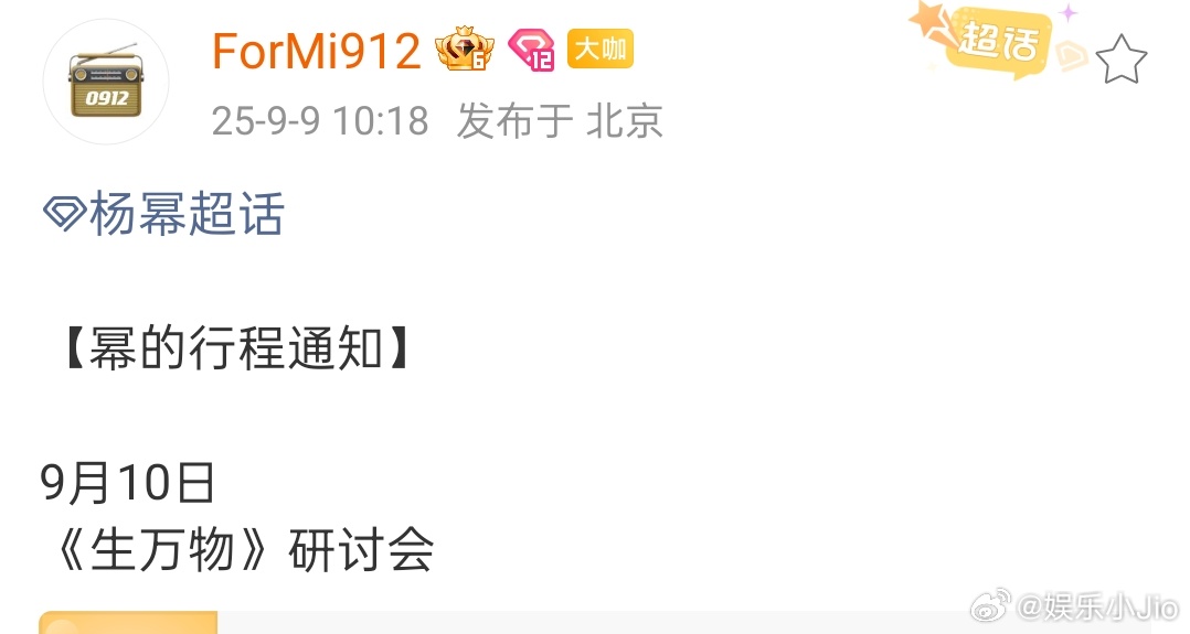 杨幂新增生万物研讨会的行程，又能看到俺娘绣绣喽，期待宁绣绣的精彩发言 ​​​