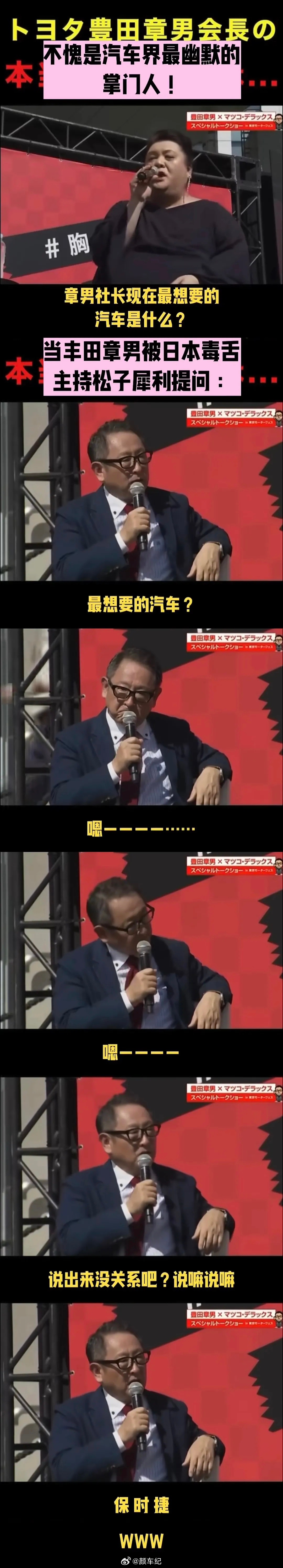 当日本毒舌主持松子犀利提问丰田掌门人丰田章男你最想要的汽车是什么？丰田章男思之再