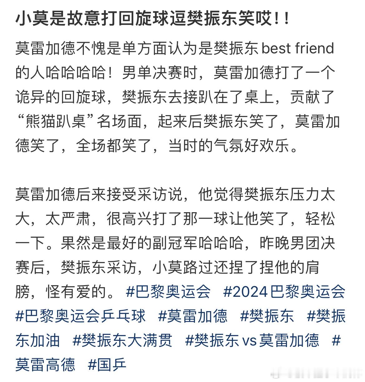 #小莫是故意打回旋球逗樊振东笑# 小莫是故意打回旋球逗樊振东笑的，觉得樊振东压力