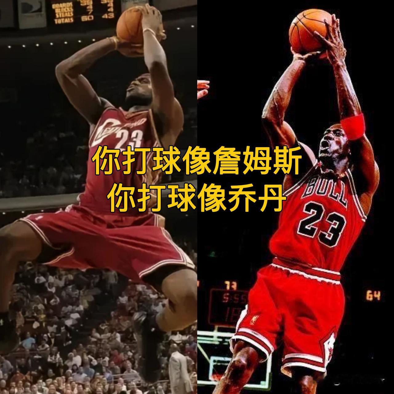 “你打球像詹姆斯”
“你打球像乔丹”
你想打球像谁呢？