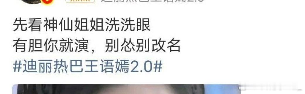 迪丽热巴王语嫣2.0又不是一个角色，名字一样而已搞什么垄断能不能别把米国垄断那套
