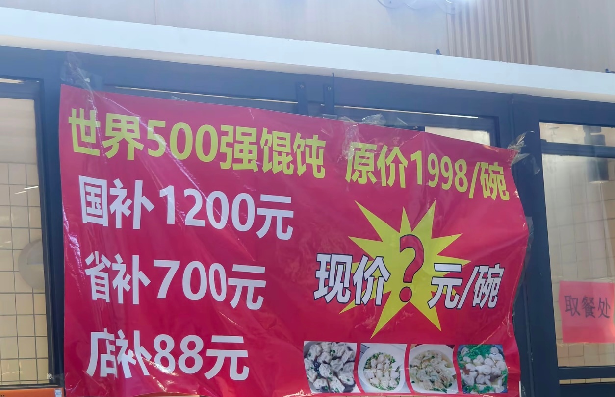 吃个馄饨，补贴力度这么大？ ​​​