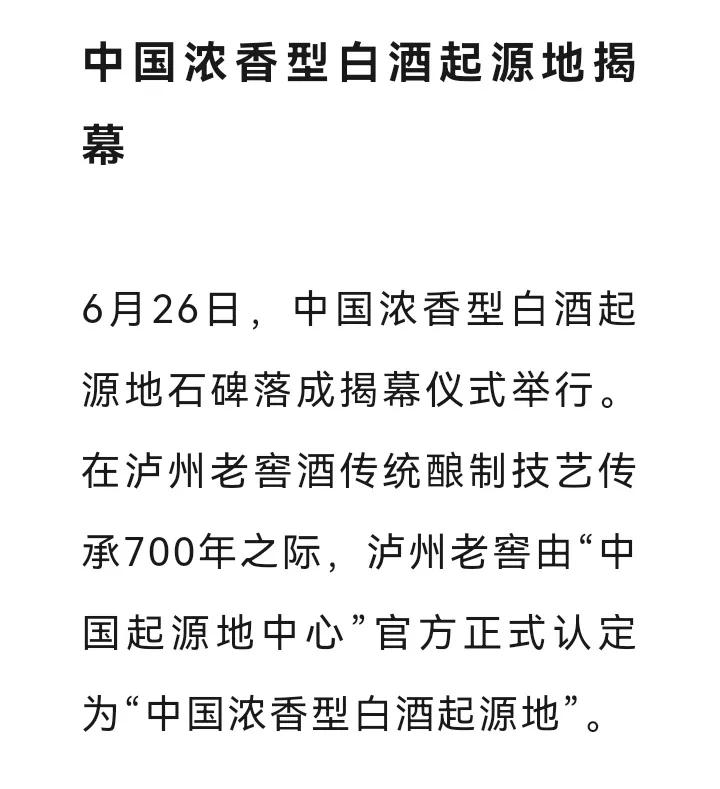 对于白酒从业者，浓香鼻祖众所周知，消费者层面，有多少人知道，就不得而知了！
此次