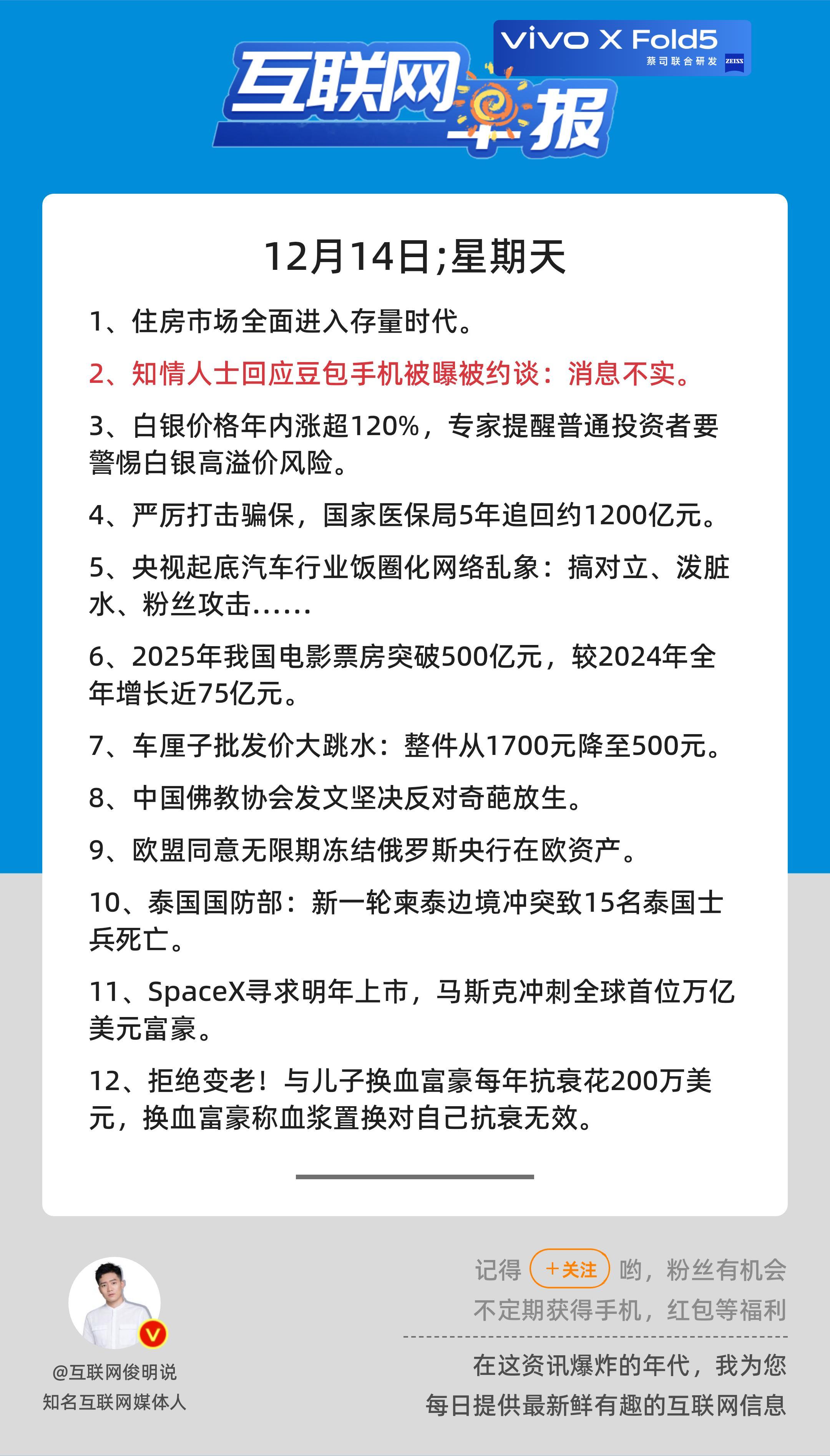 12月14日，星期天，《第2987期》；互联网早报，众览天下事关心第2条：知情人
