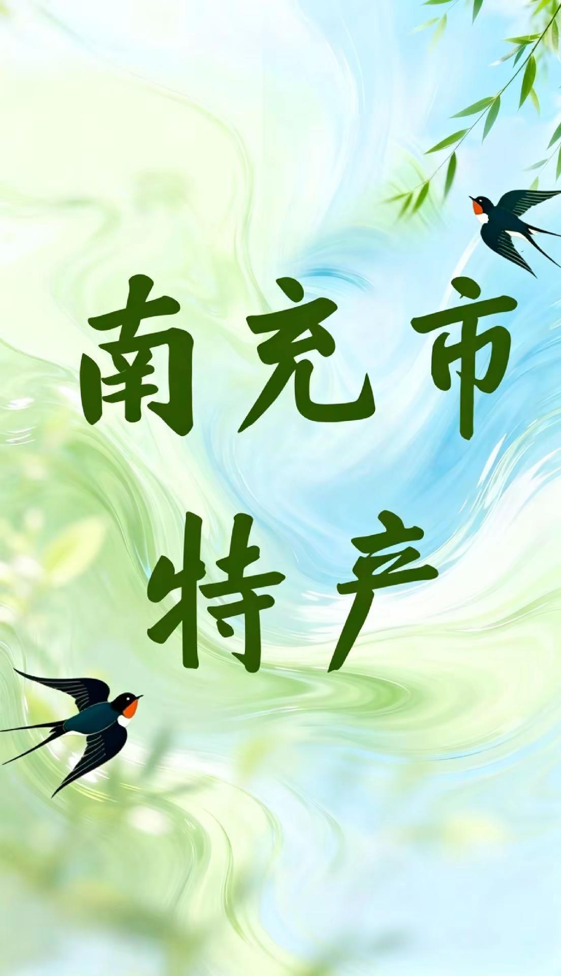 南充市特产。四川美食 特色 南充特产 南充