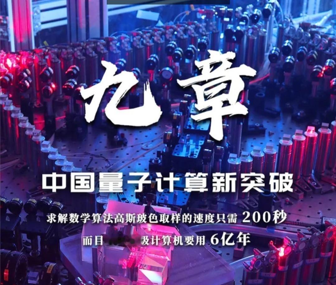 中国量子计算再破纪录：九章四号横空出世，看懂大国科技的底气与未来

很多人觉得量