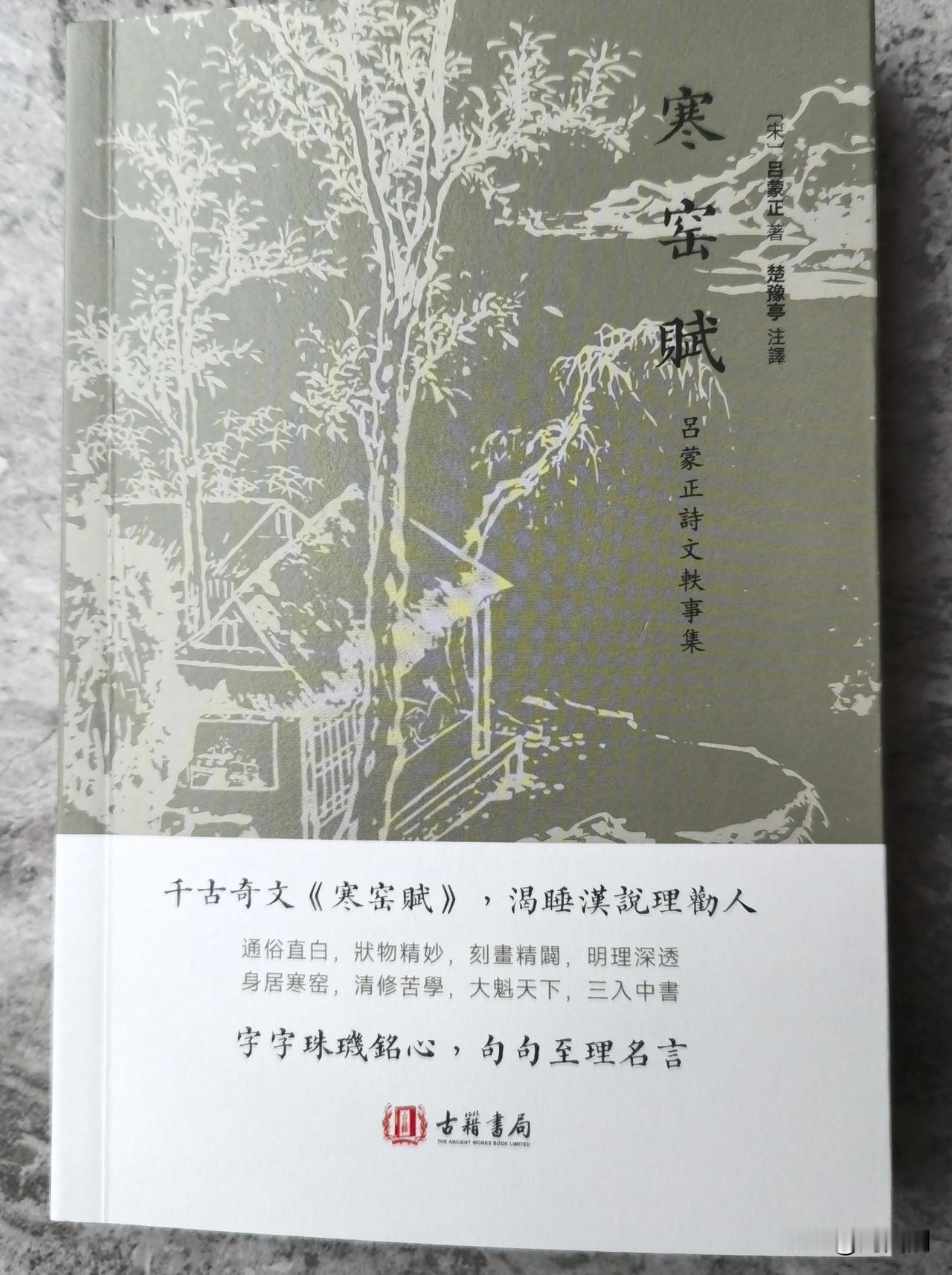 贺新郎·重读《寒窑赋》感怀
（2025年2月20 日）
掩卷思良久。叹人生、时来