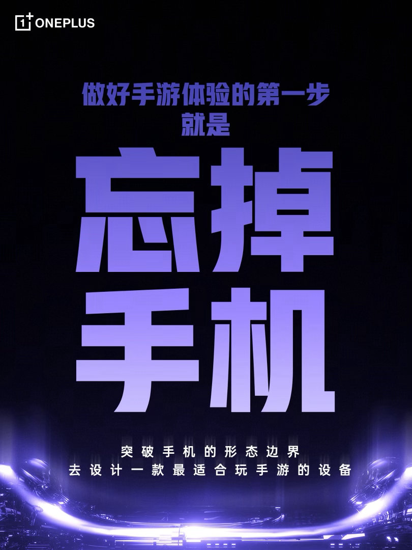 所谓的一加掌机就是虚晃一枪，一加 Ace6 至尊版才是一加的掌机 