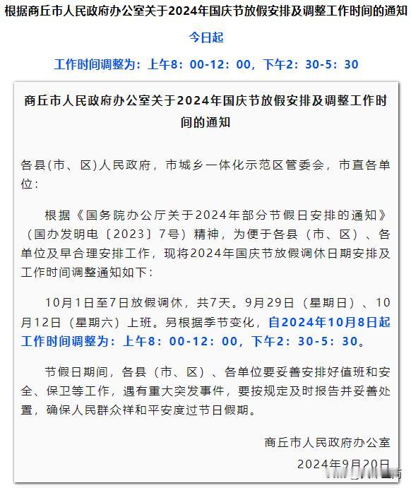 #秋日生活打卡季#【提醒：商丘今起调整工作时间】

来源：商丘日报