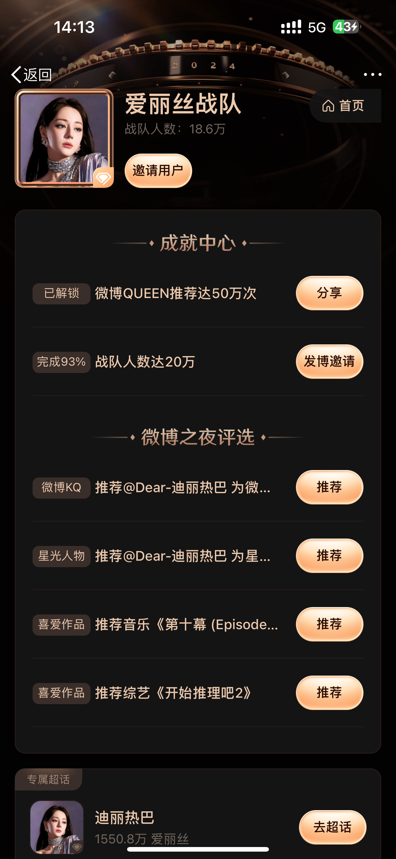 迪丽热巴[超话]   剩1.4万了，给我冲，我们巴粉要团结，今天能不能搞定。星光