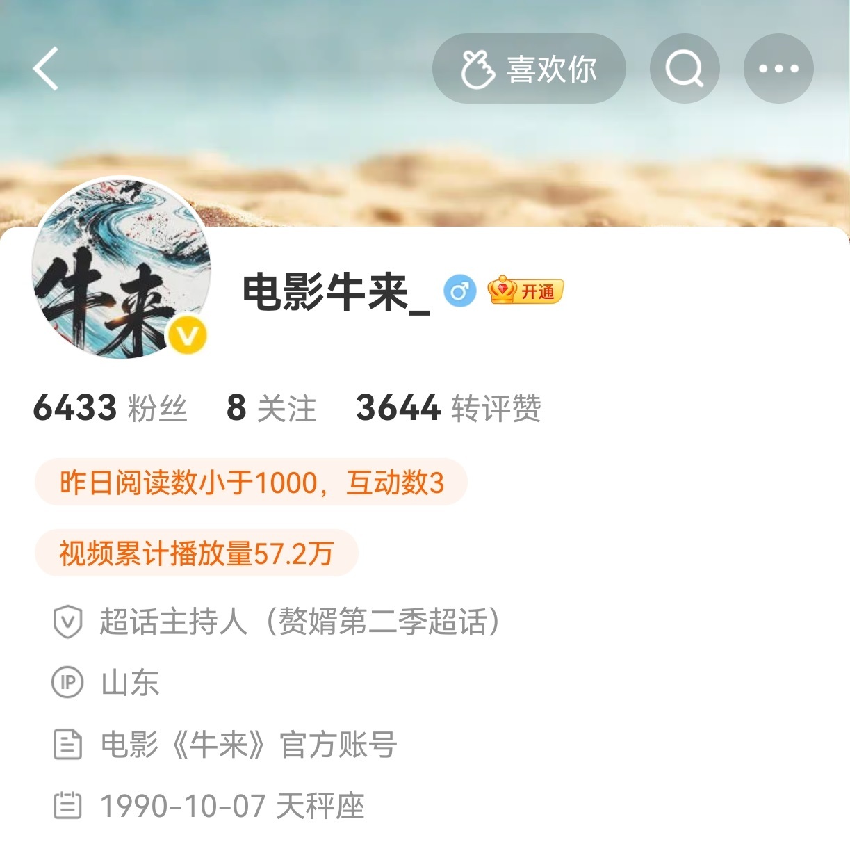 #所谓电影牛来官方账号系假冒# 8月16日，电影《牛来》即将下映的消息在网上盛传