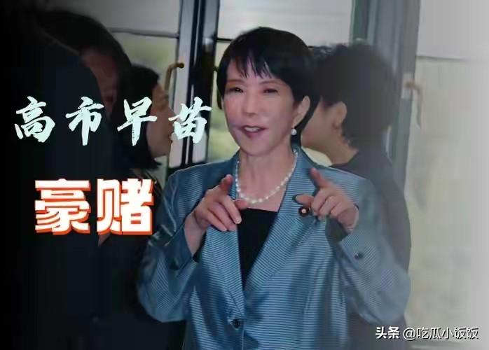 高市早苗将天皇推至台前，这个政治豪赌会让她扭转颓势还是万劫不复？

众所周知，当