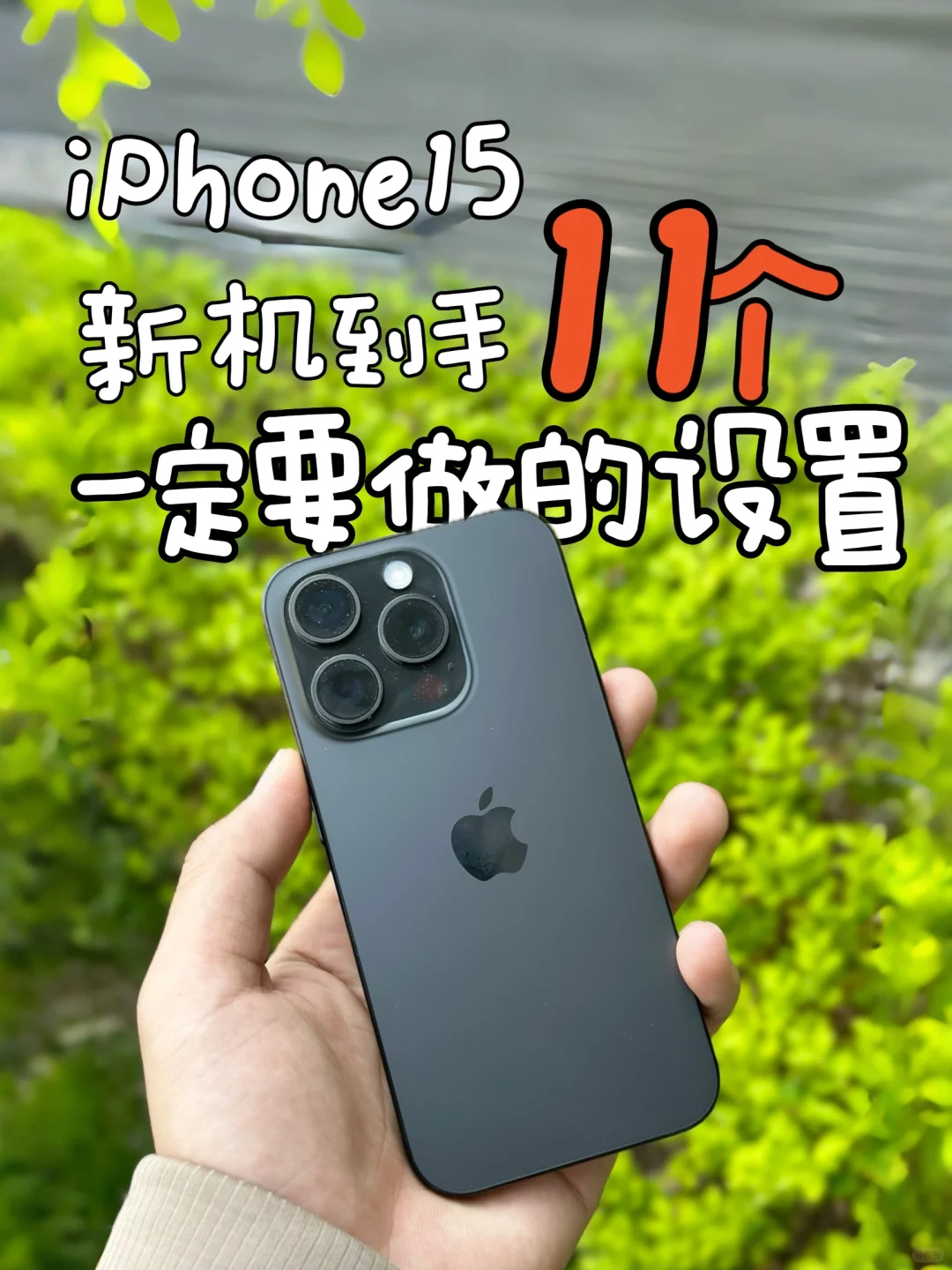iPhone15新机到手必做的设置‼️不会=白买