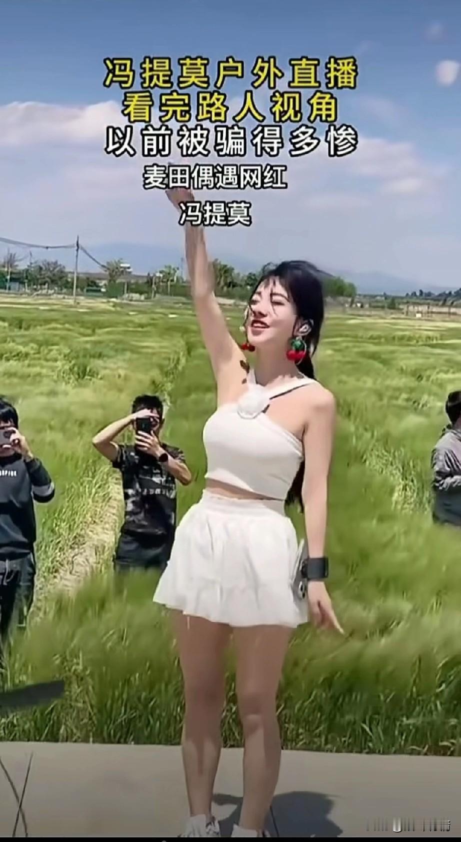 网友麦田偶遇冯提莫，
拍下了冯提莫路人视角，
这才直呼被骗的好惨，
现实生活中的