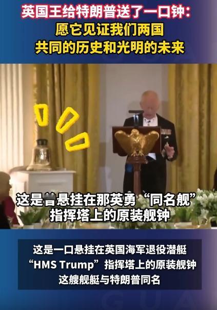 4月28号英国国王非要送给特朗普一口钟，还笑着说希望这口钟能见证我们两国一起走过