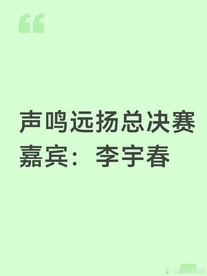 李宇春加盟声鸣远扬总决赛李宇春 +《声鸣远扬》总决赛 = 年度名场面预定，蹲一个