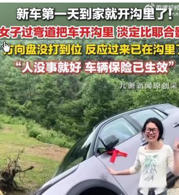 提车第1天开沟里 女子淡定合影提车第1天开沟里 女子淡定合影5月15日，湖南娄底