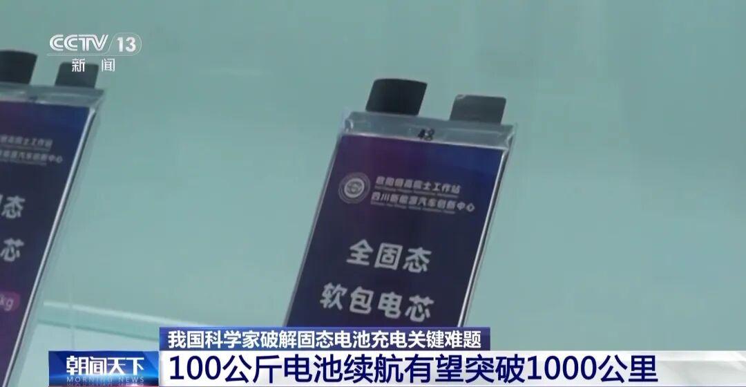 固态电池又有新进展了。
今天，新华社发布信息显示，近日我国科学家成功攻克全固态金