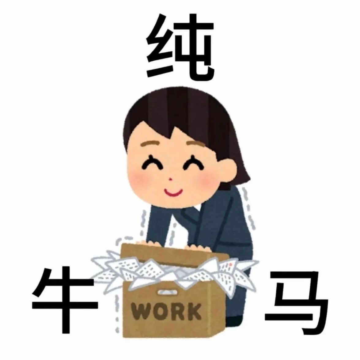 谁喜欢上班呀反正不是我
