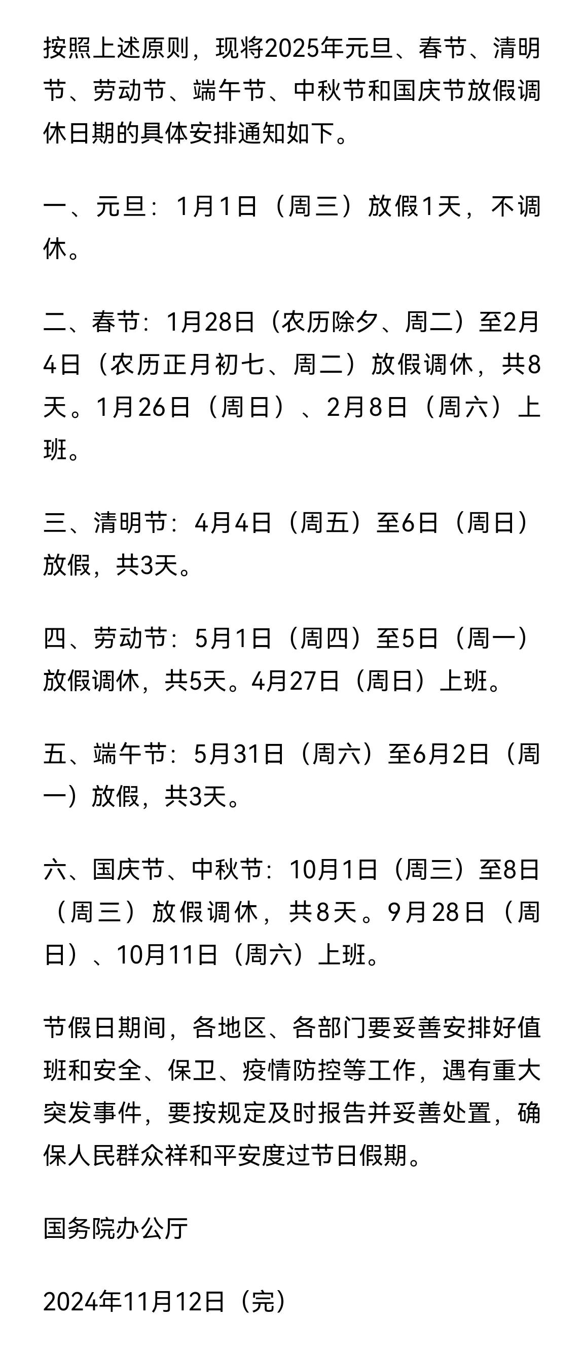 好消息！千呼万唤始出来！节假日增加了！

国务院办公厅今天通知，从2025年1月