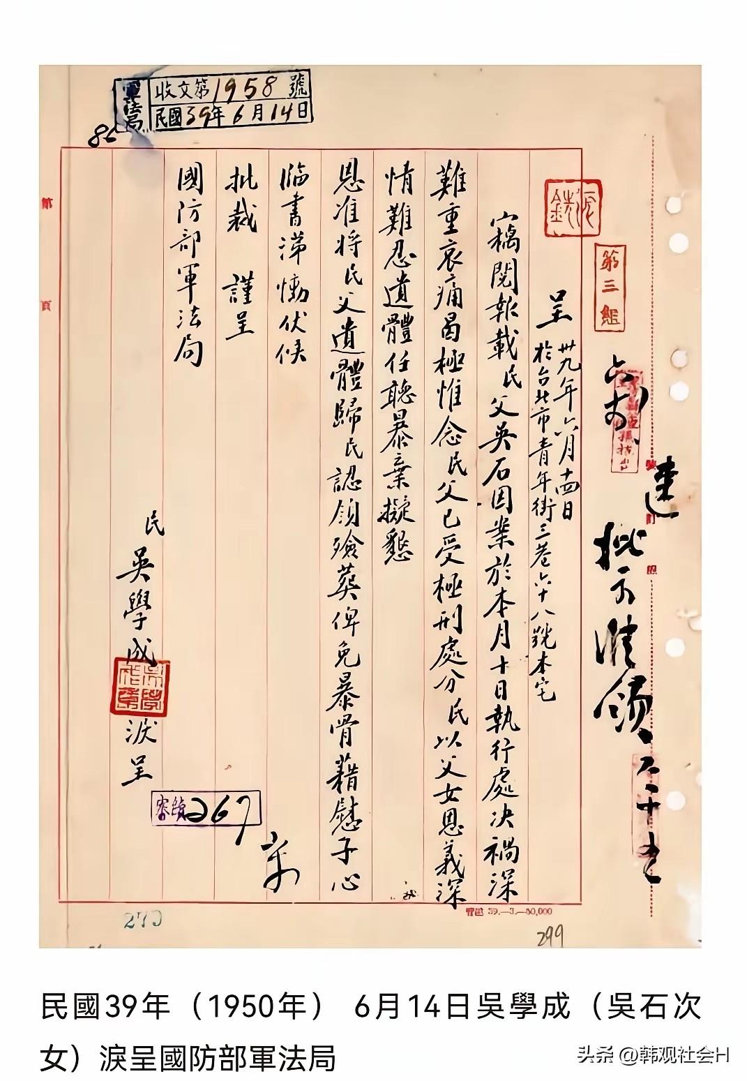 下图是吴石将军次女吴学成为了领回父亲遗体，1950年6月14日写给台湾国民党国防