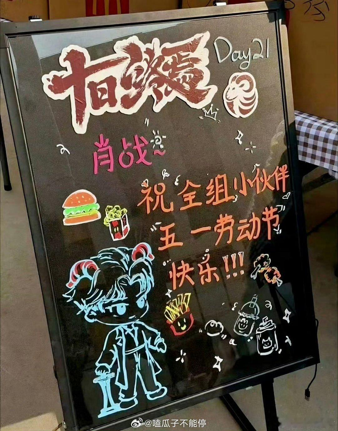 肖战请十日终焉剧组吃汉堡，黑板报上的Q版齐夏超可爱
