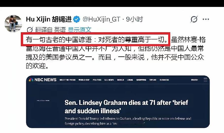 强硬反华政客、台独支持者格雷厄姆死了。老胡为此也似乎悲从中来。因为他现编了一句所