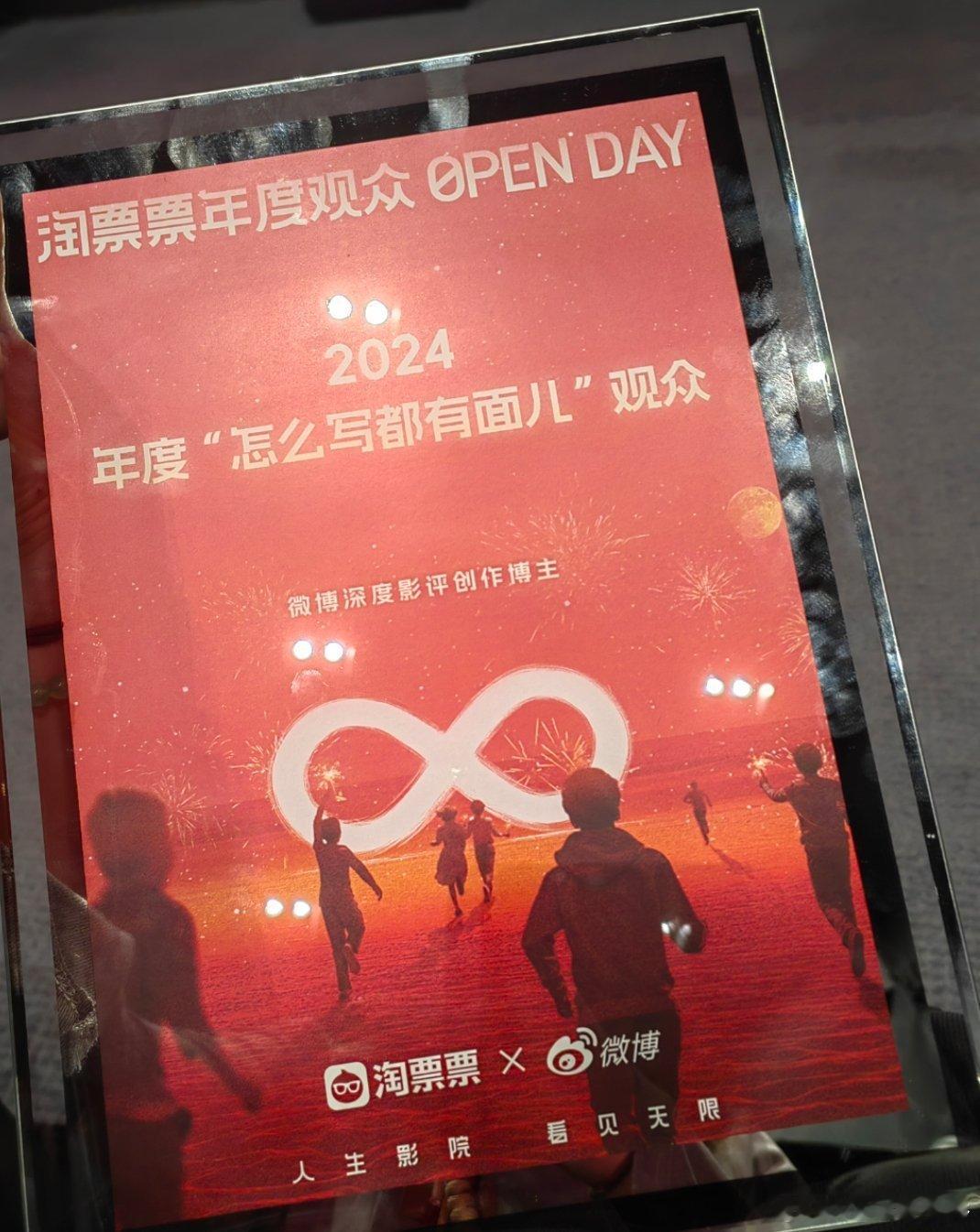 感谢淘票票X微博给颁发的这个奖项[作揖]作为年度“怎么写都有面儿”观众，可真的太