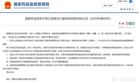 感冒灵正式纳入禁驾清单 7 月 20 日国家药监局发布 2026 年第 66 号