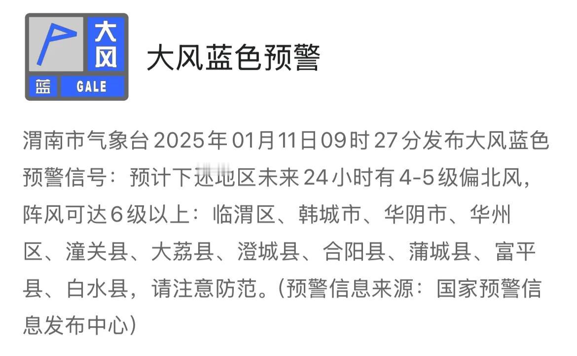 渭南市气象台发布大风蓝色预警信号，请注意防范。