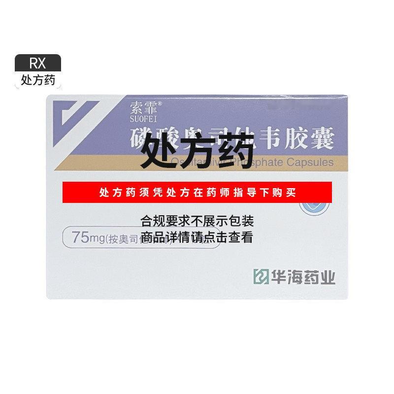 都是奥司他韦救狗命了喉咙痛流鼻涕难受得不行索霏 磷酸奥司他韦胶囊 75mg*10