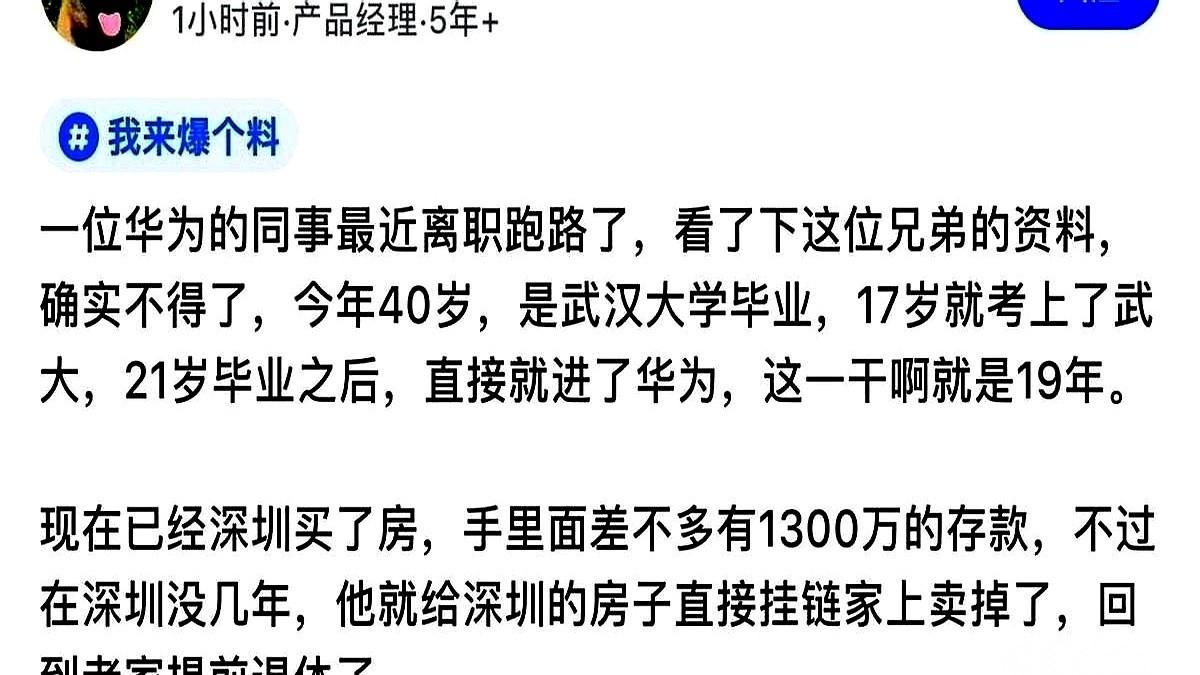 工牌“啪”地一下扔桌上，深圳那套房，直接挂牌。我那个听说在华为干了19年的40岁