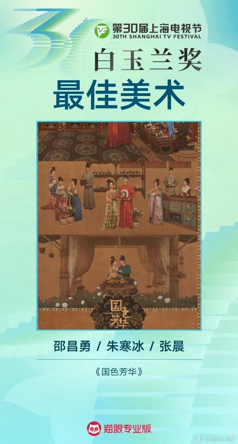 国色芳华白玉兰最佳美术：邵昌勇、朱寒冰、张晨《国色芳华》 [彩虹屁][彩虹屁][