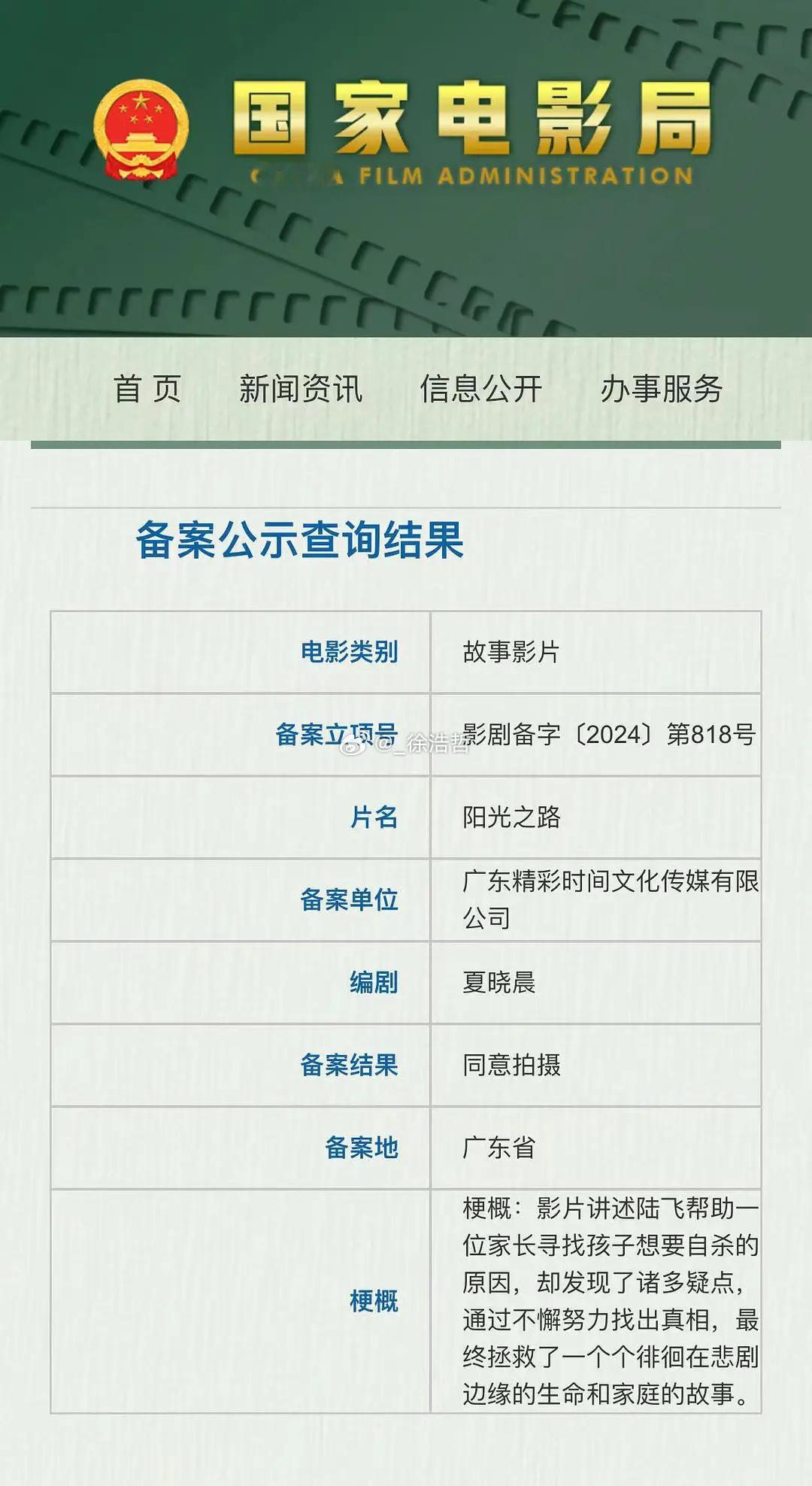 张艺谋监制，陈舒凡导演，秦昊、闫妮、王迅、吴彦姝主演电影《阳光之路》改名为电影《